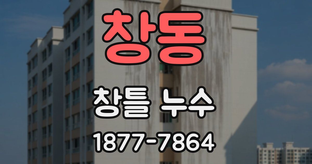 창동 창틀 누수