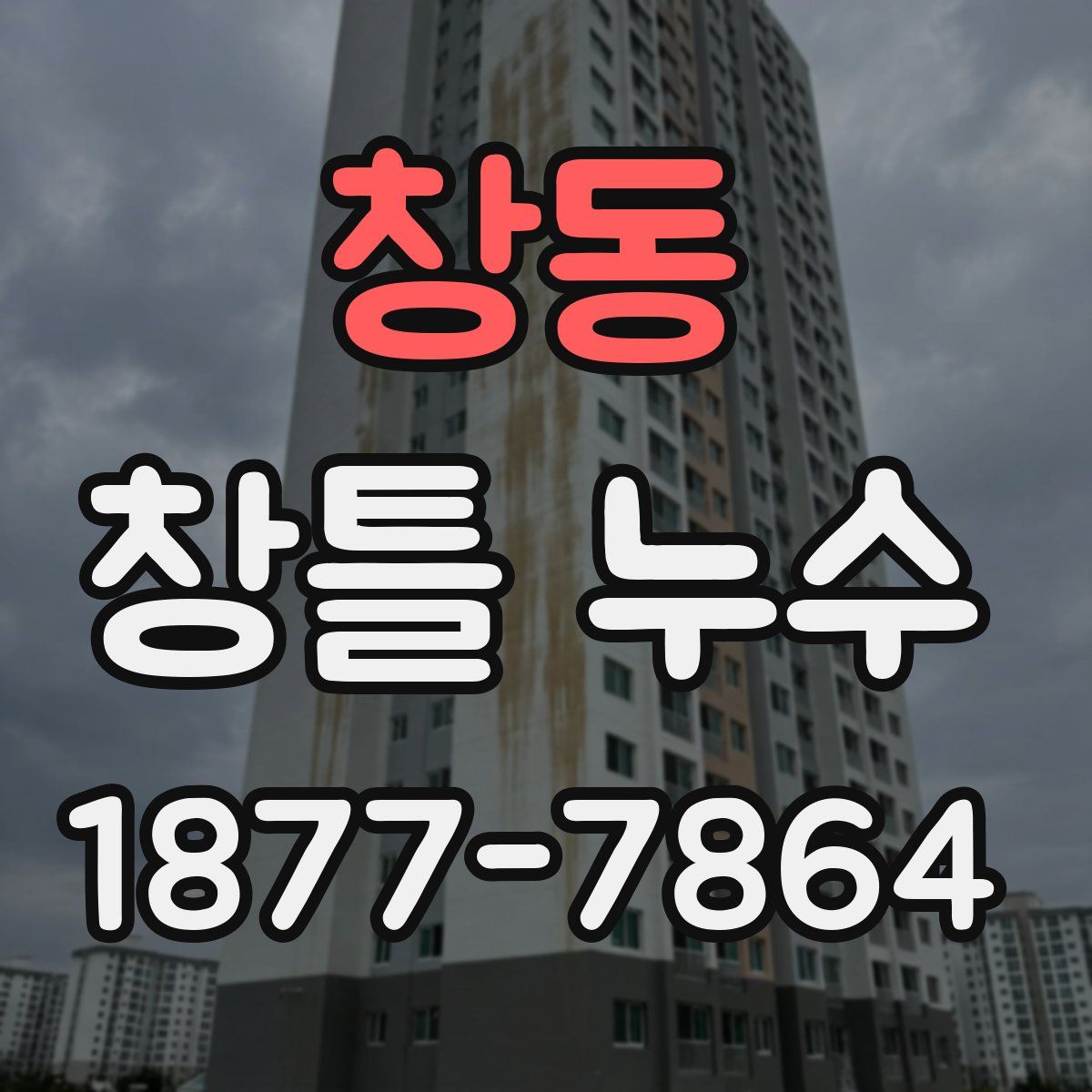 창동 창틀 누수