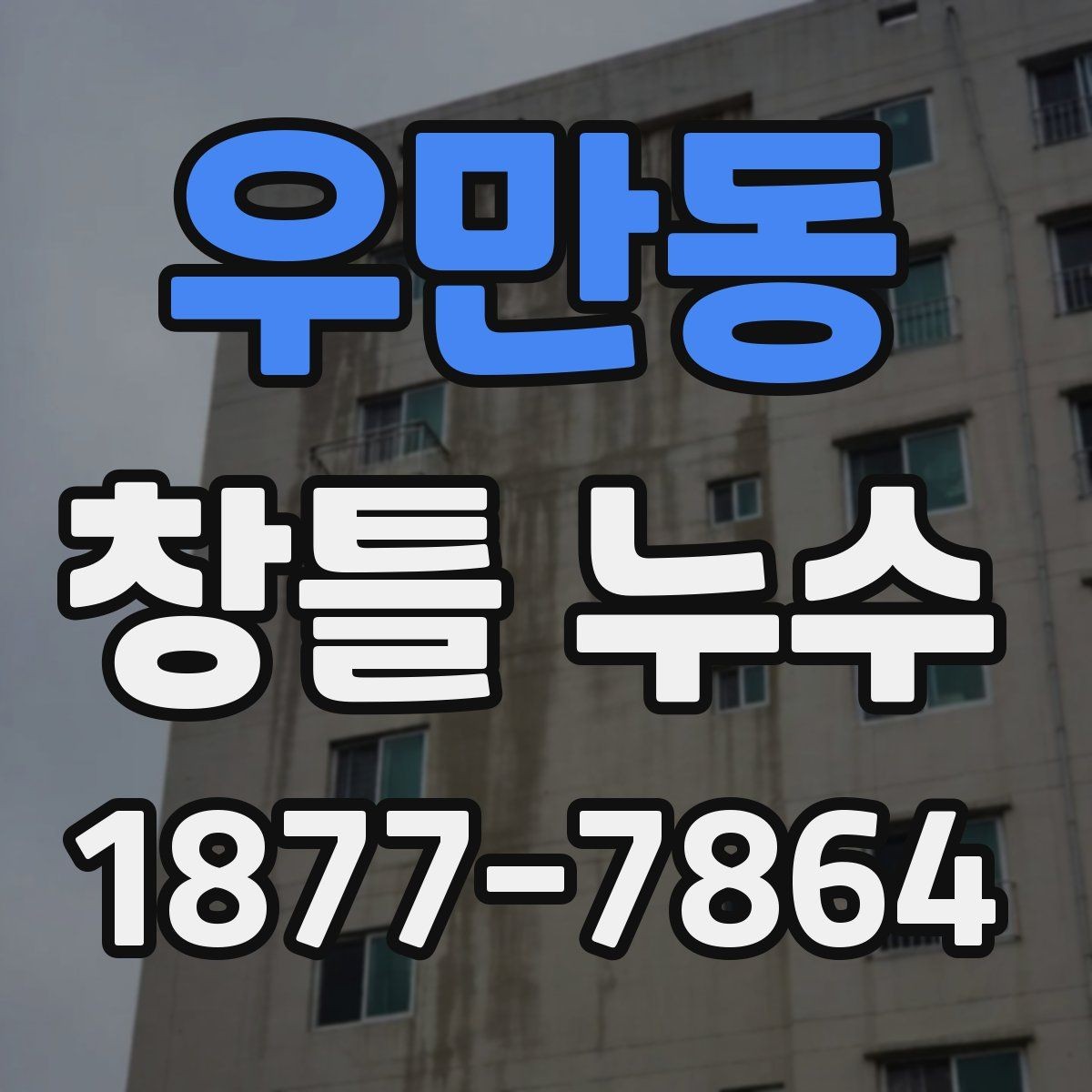 우만동 창틀 누수 보수 일정 잡기 전에 확인할 것