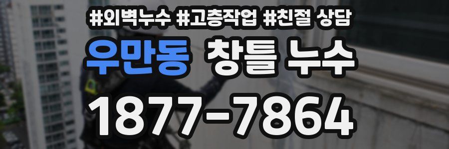 우만동 창틀 누수