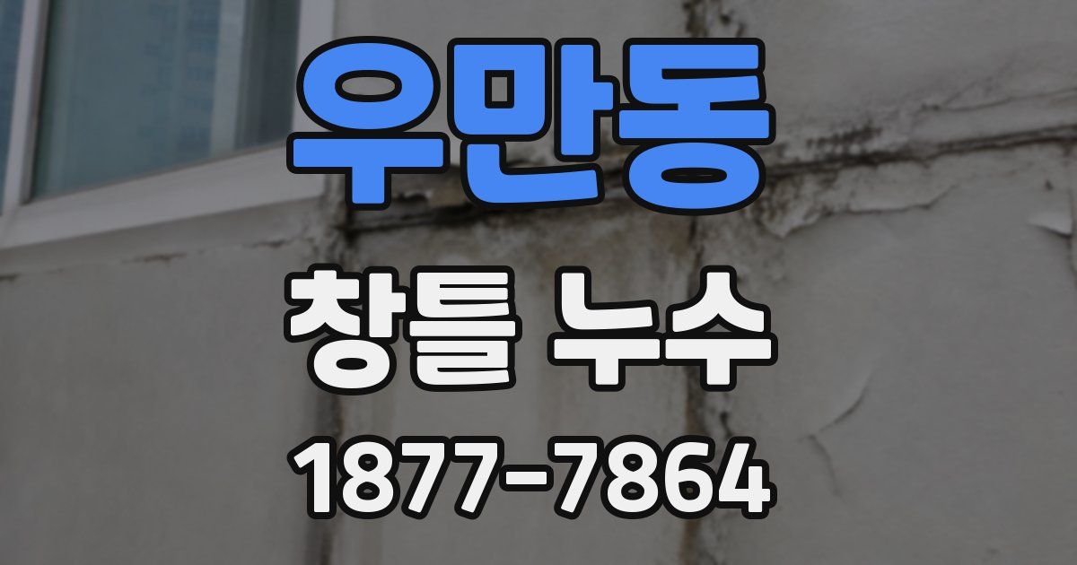우만동 창틀 누수