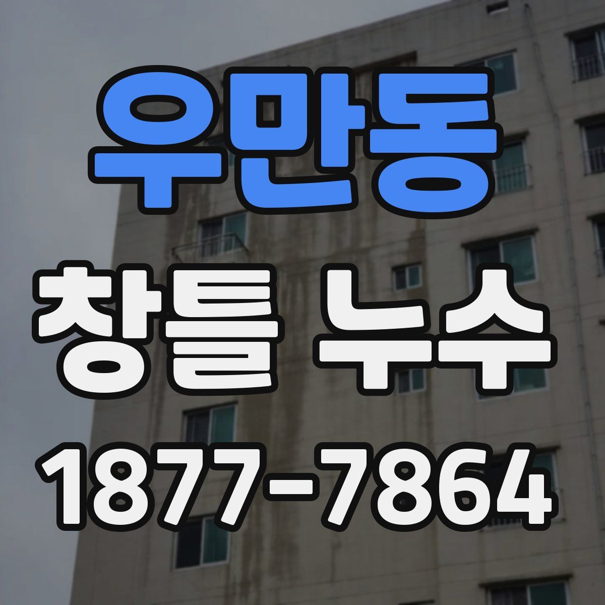 우만동 창틀 누수