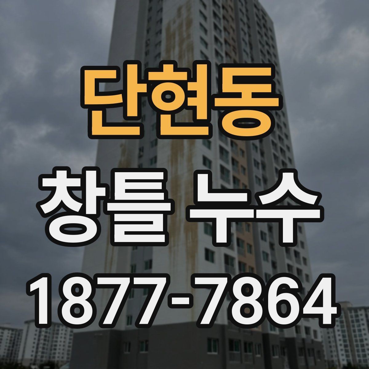단현동 창틀 누수 임시조치와 근본 보수의 차이