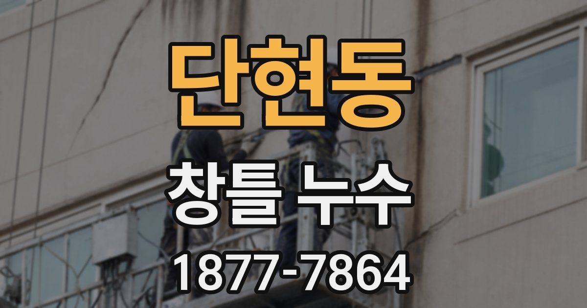 단현동 창틀 누수