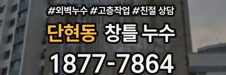 단현동 창틀 누수