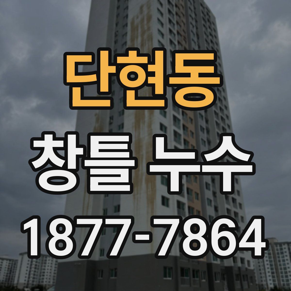 단현동 창틀 누수