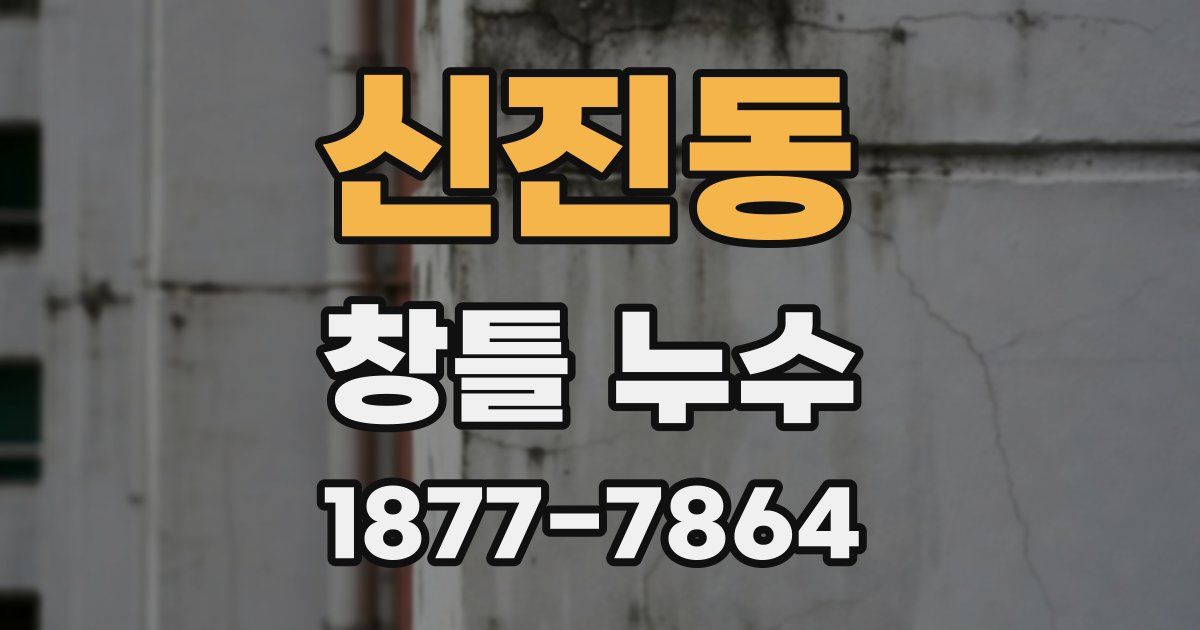 신진동 창틀 누수