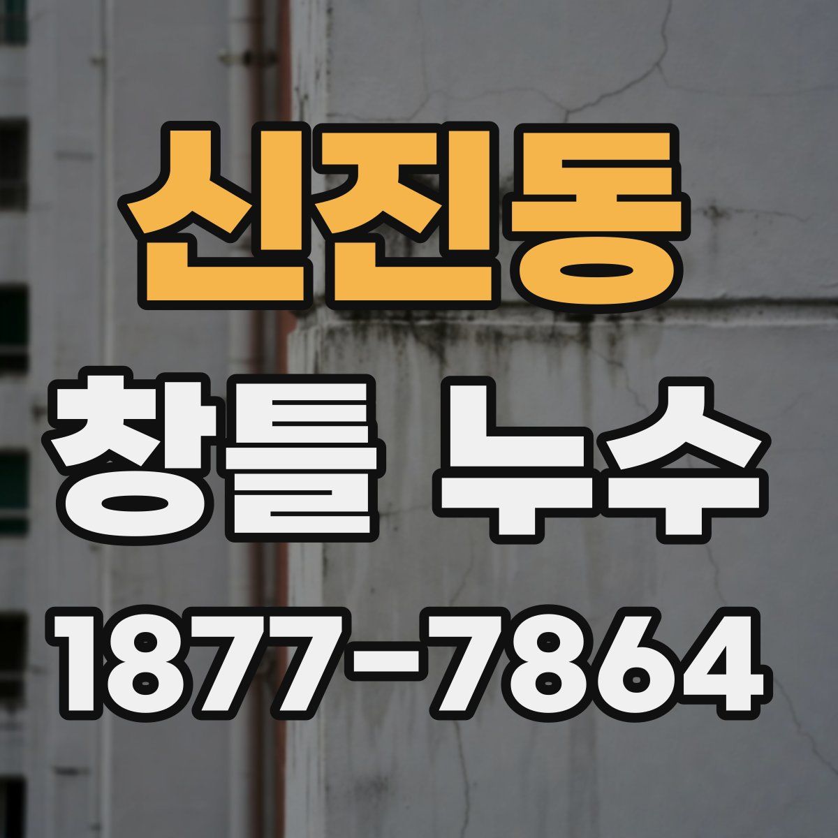 신진동 창틀 누수