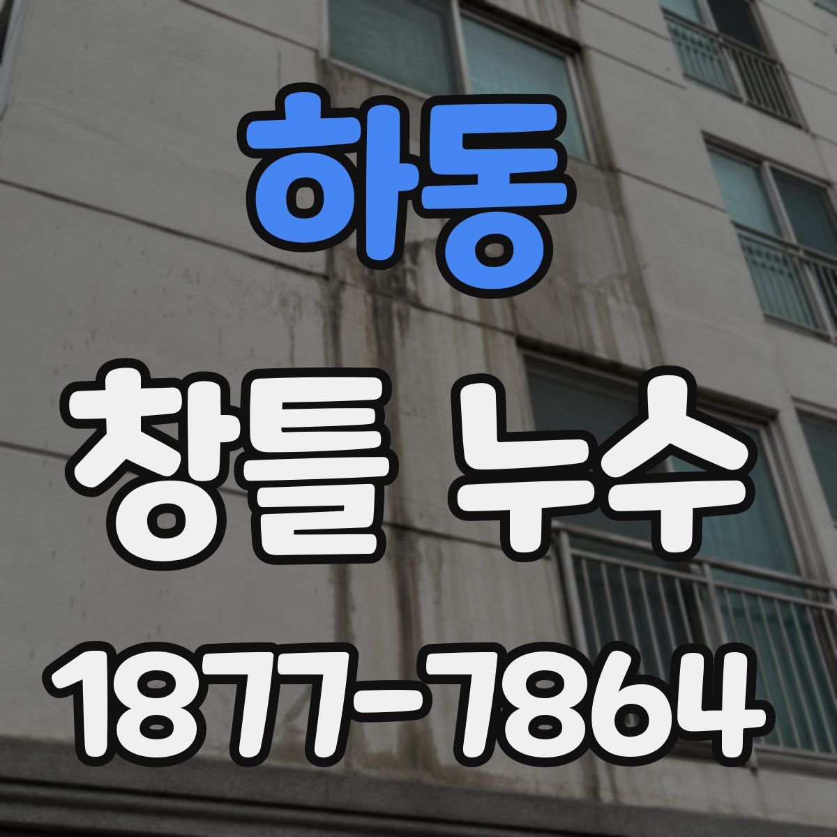 하동 창틀 누수