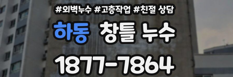 하동 창틀 누수