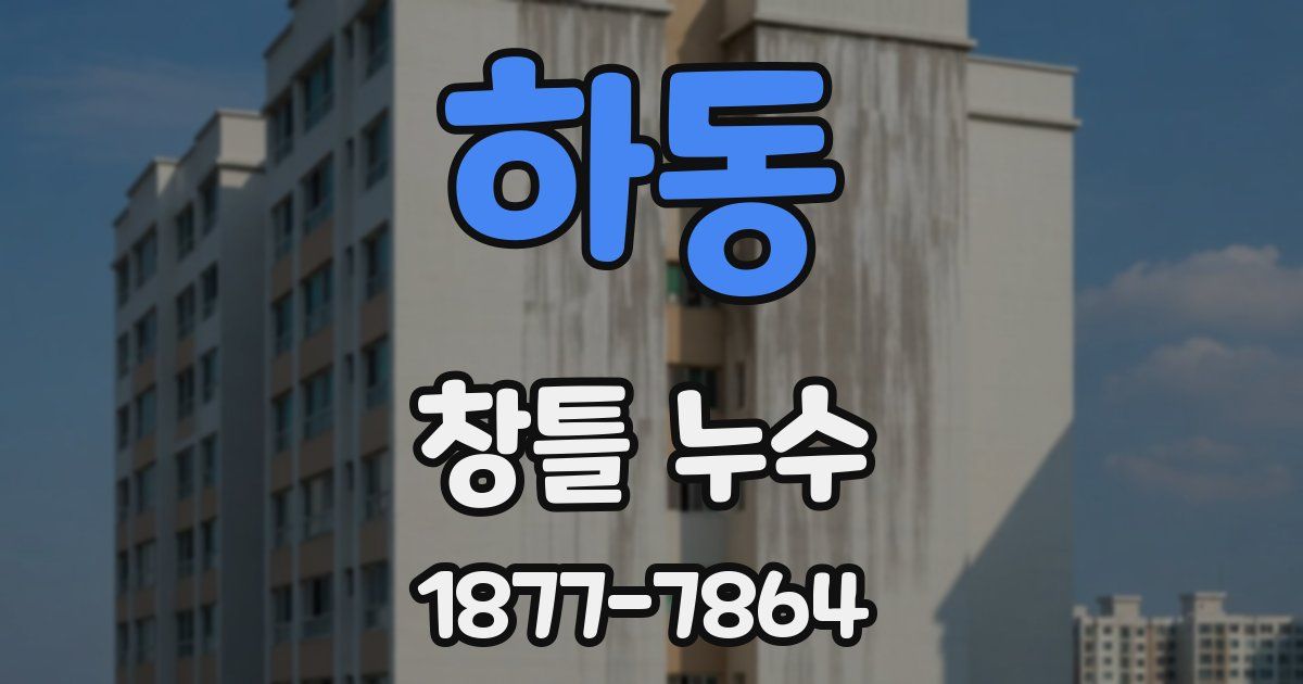 하동 창틀 누수