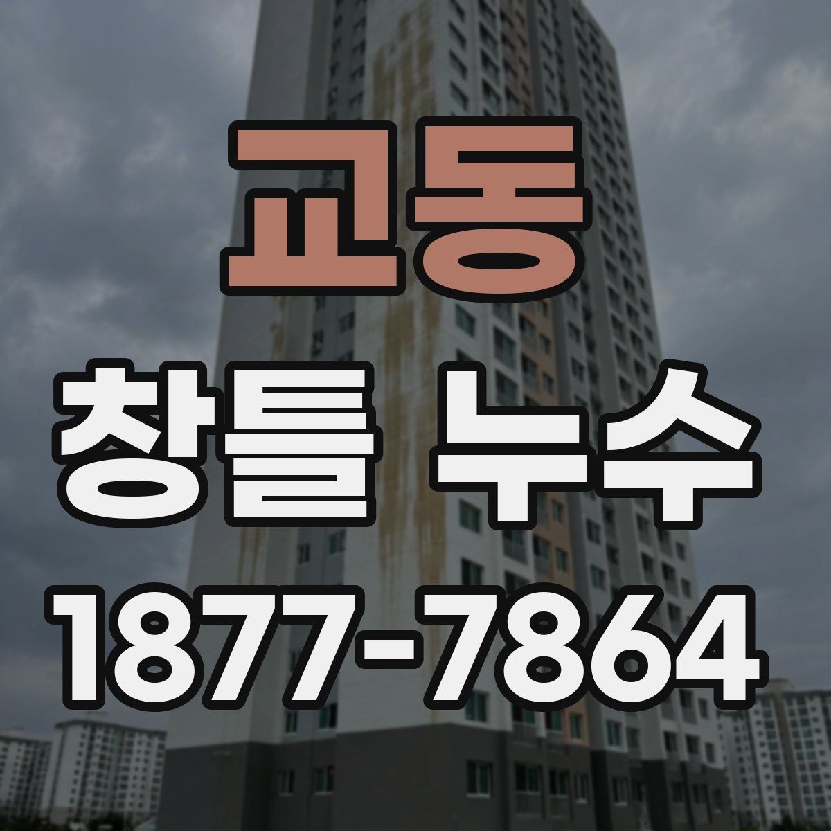 교동 창틀 누수