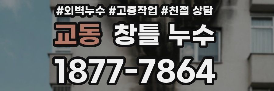 교동 창틀 누수