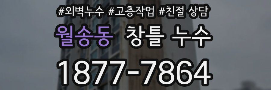 월송동 창틀 누수