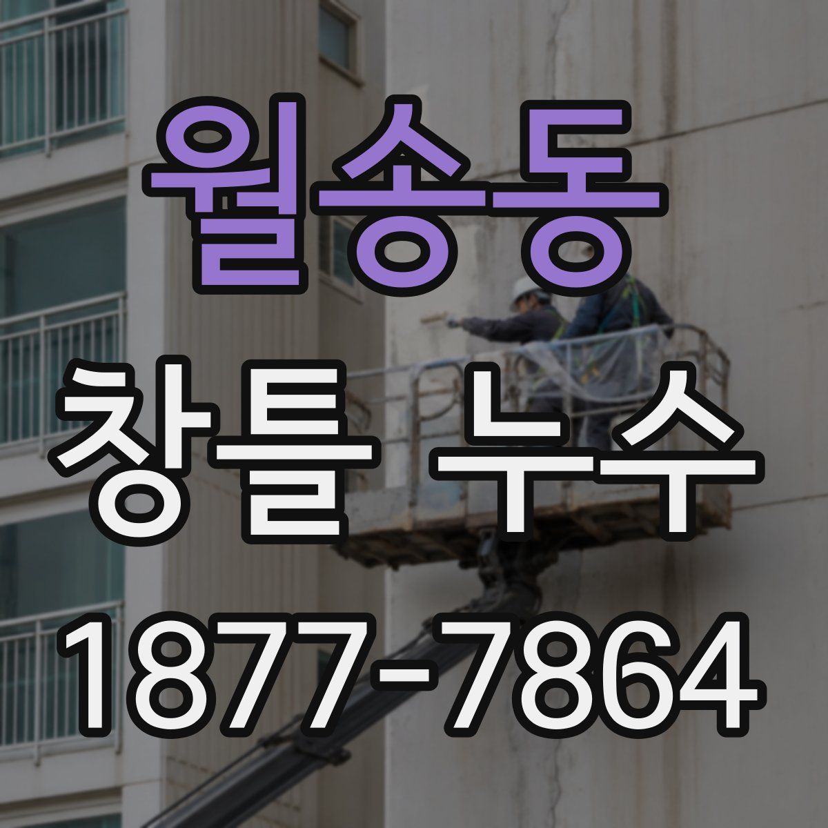 월송동 창틀 누수