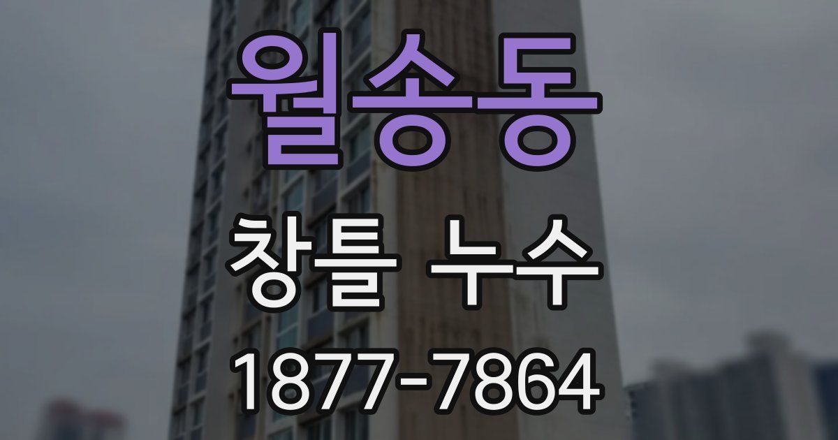 월송동 창틀 누수