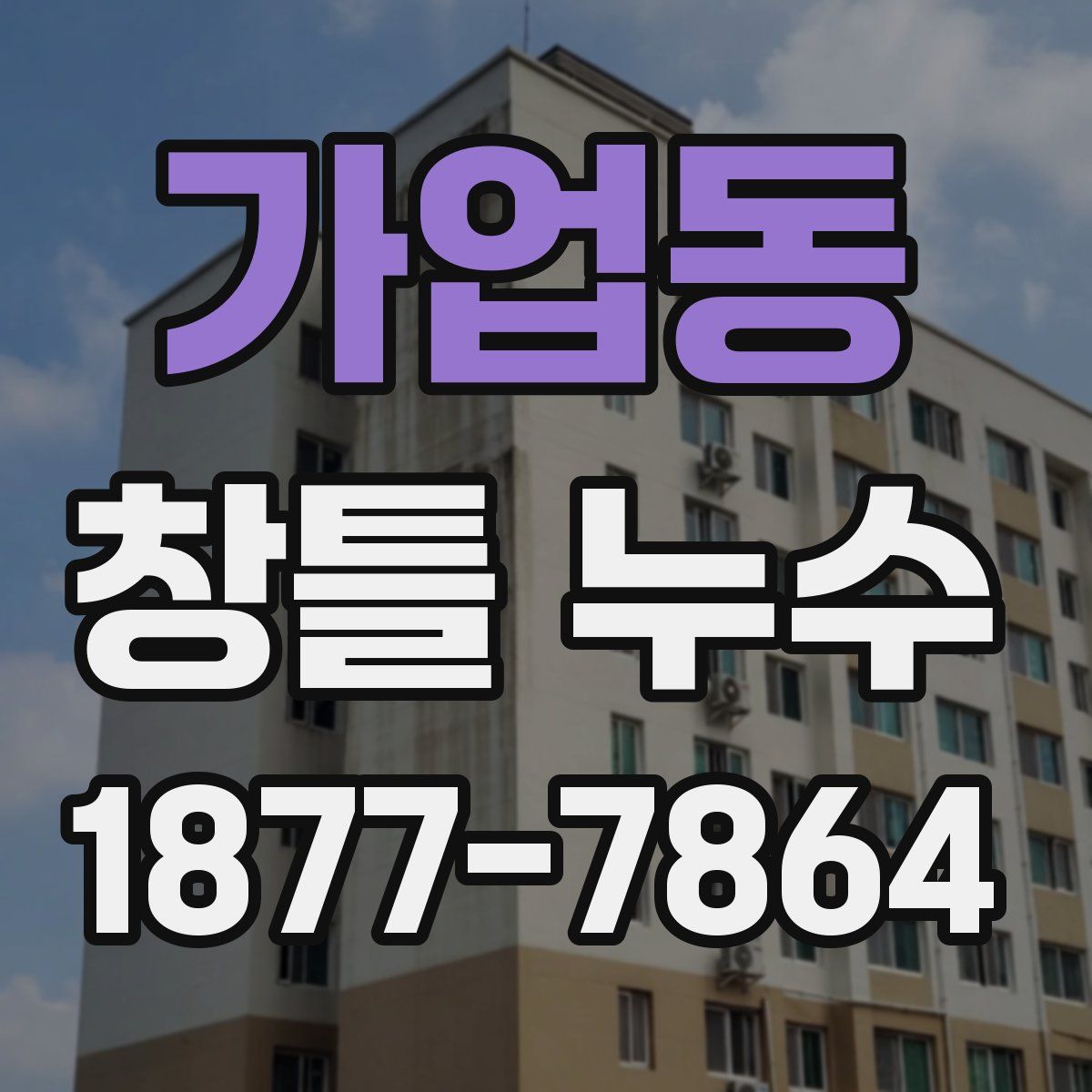 가업동 창틀 누수