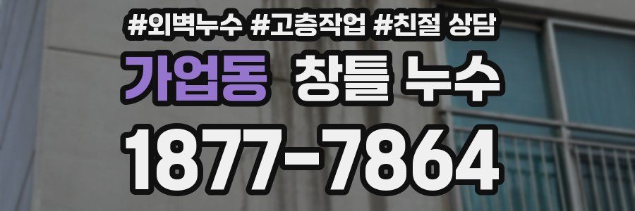 가업동 창틀 누수