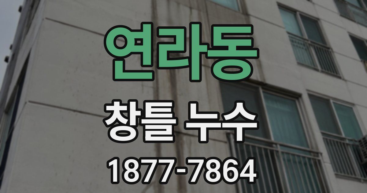 연라동 창틀 누수