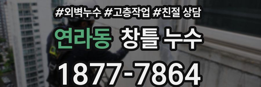 연라동 창틀 누수