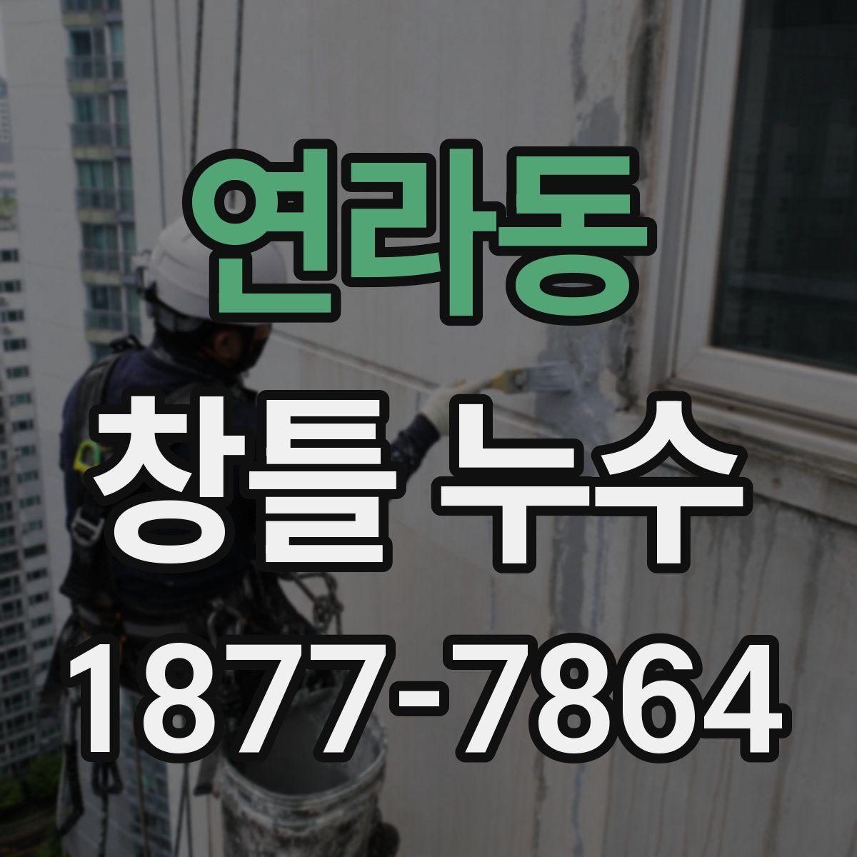 연라동 창틀 누수