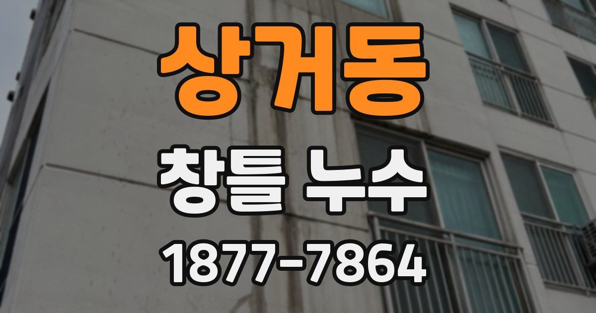 상거동 창틀 누수