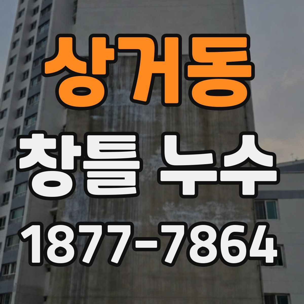 상거동 창틀 누수
