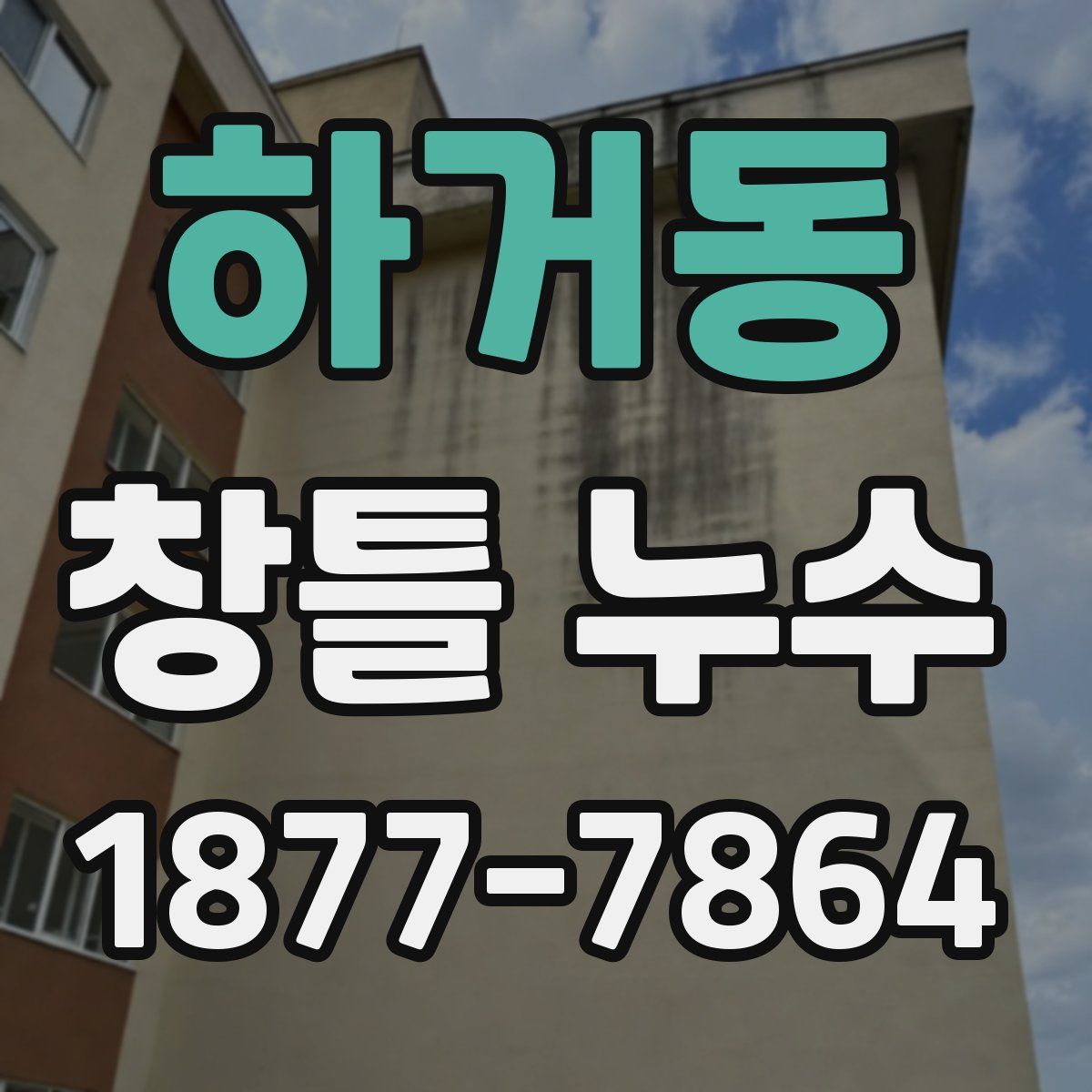 하거동 창틀 누수