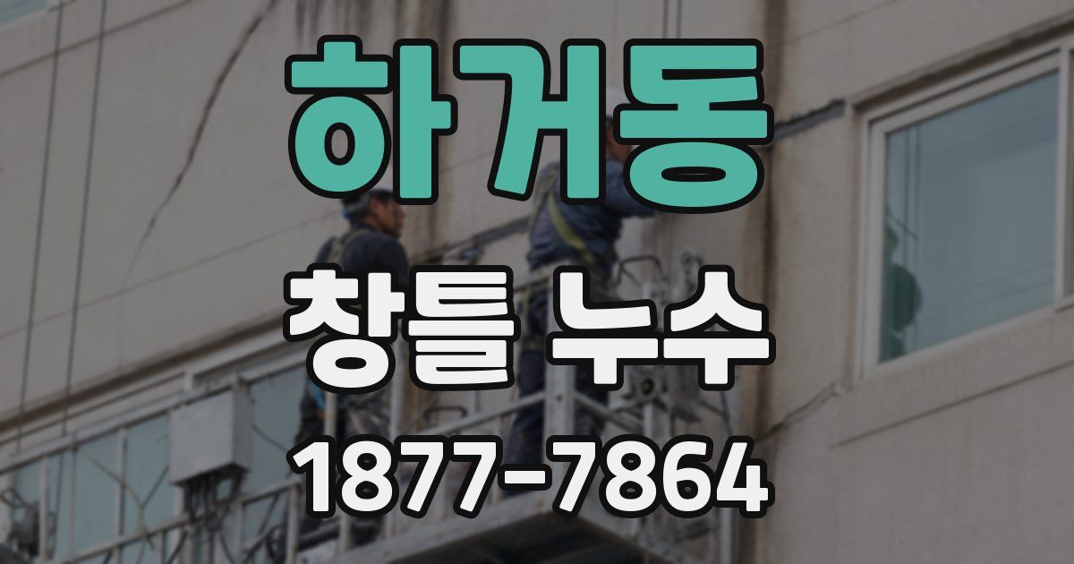 하거동 창틀 누수
