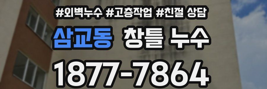 삼교동 창틀 누수
