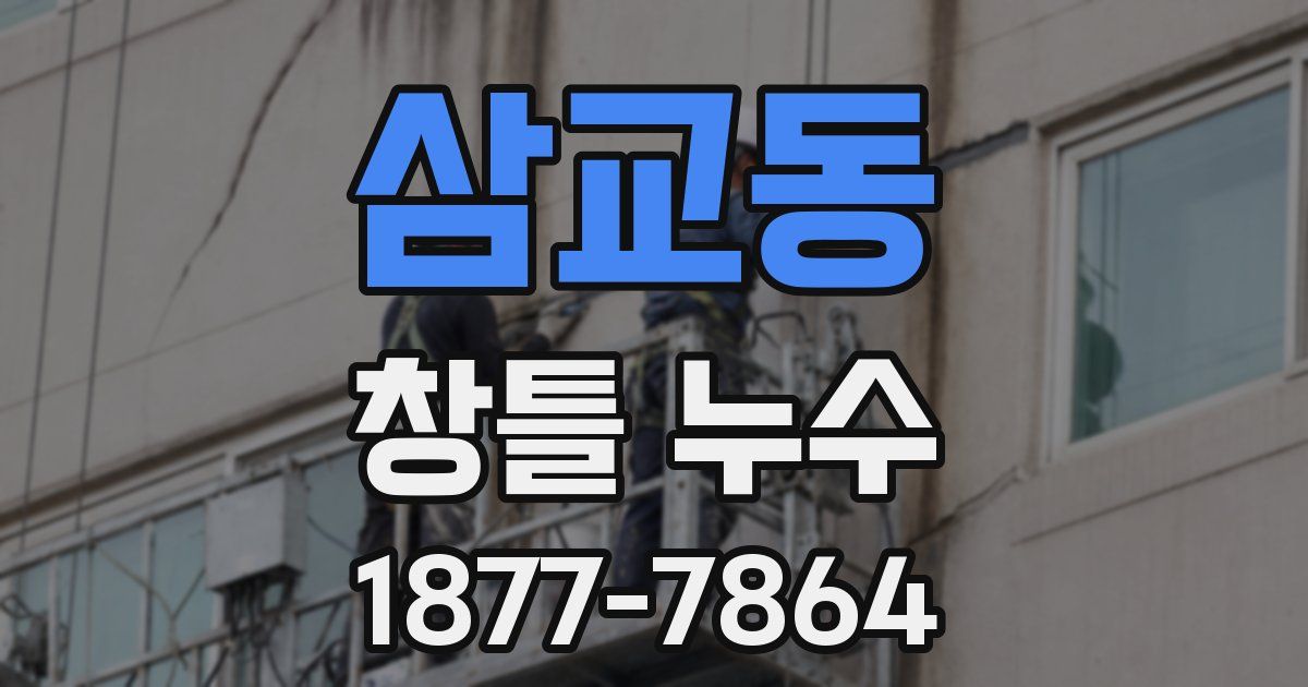 삼교동 창틀 누수