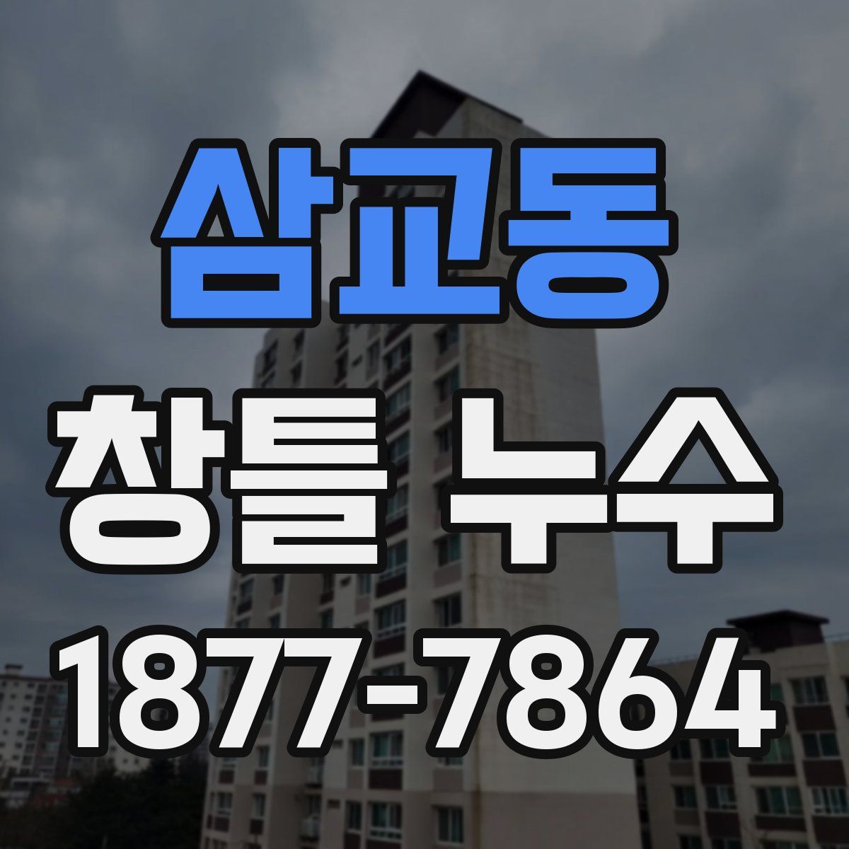 삼교동 창틀 누수