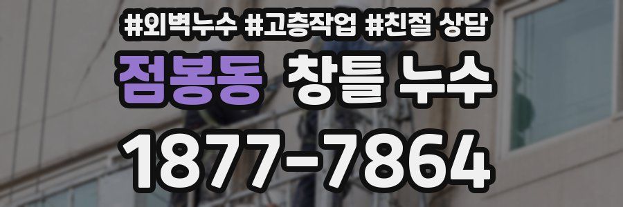 점봉동 창틀 누수