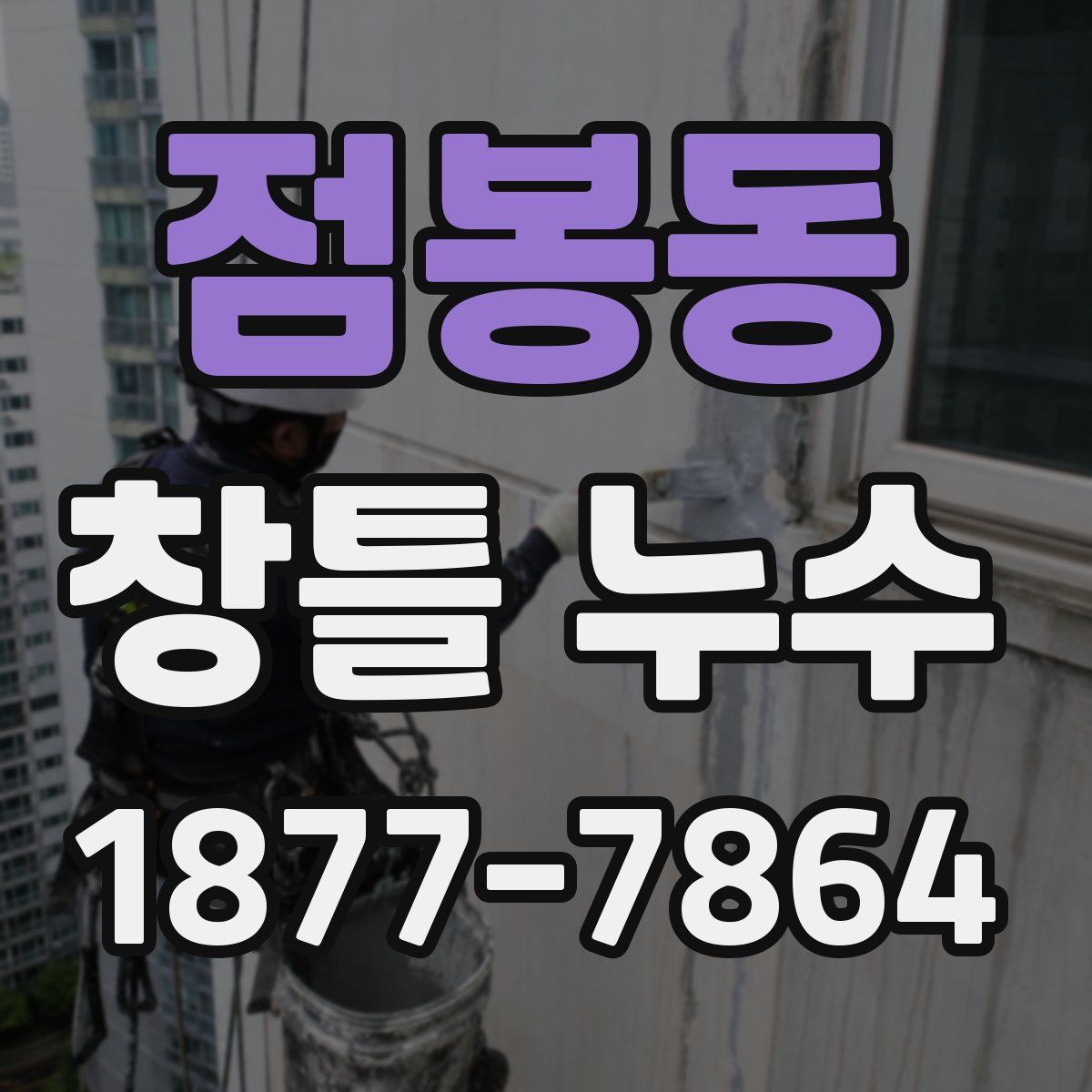 점봉동 창틀 누수