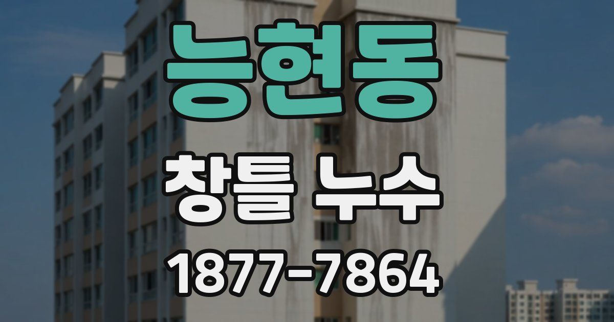 능현동 창틀 누수