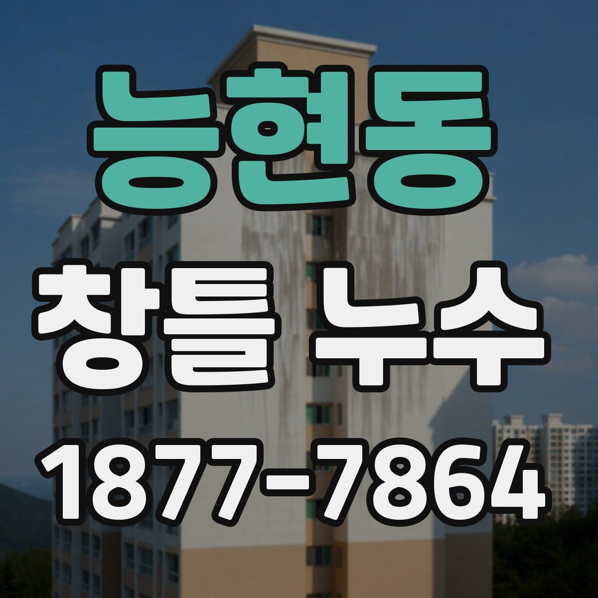 능현동 창틀 누수