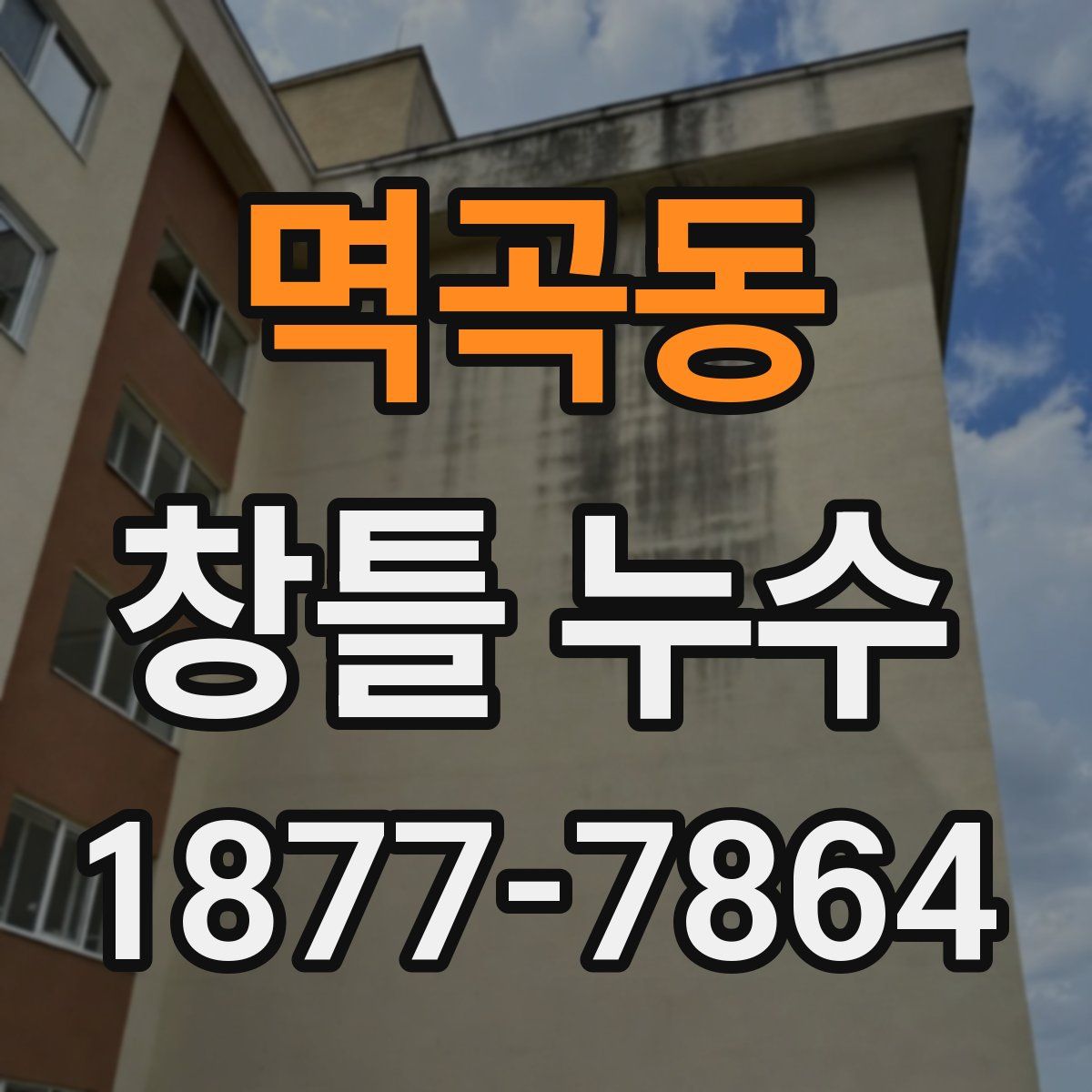 멱곡동 창틀 누수