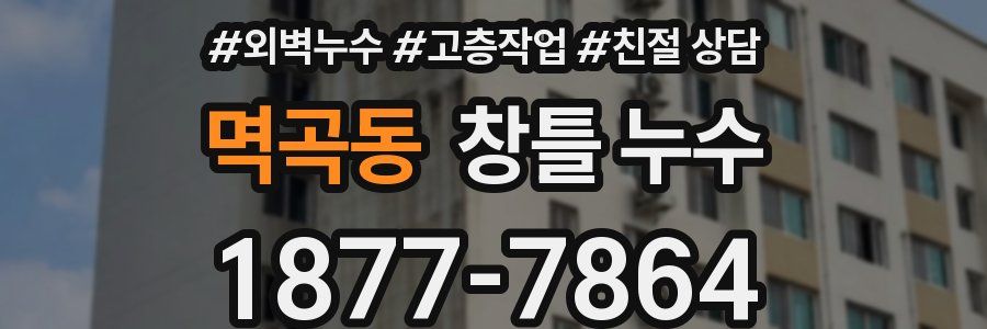 멱곡동 창틀 누수