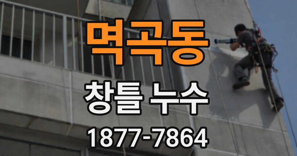 멱곡동 창틀 누수