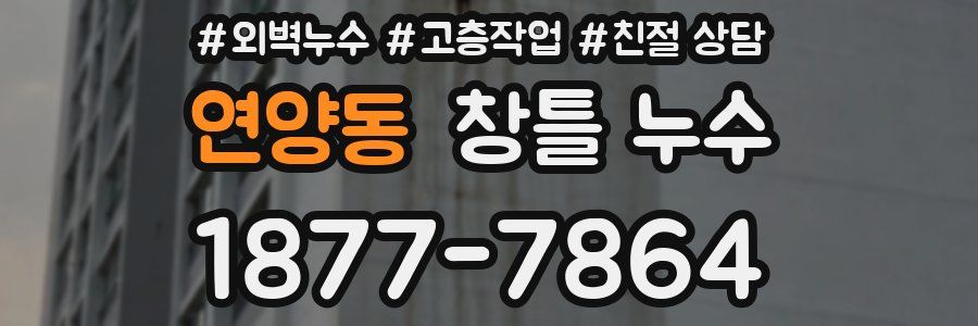 연양동 창틀 누수