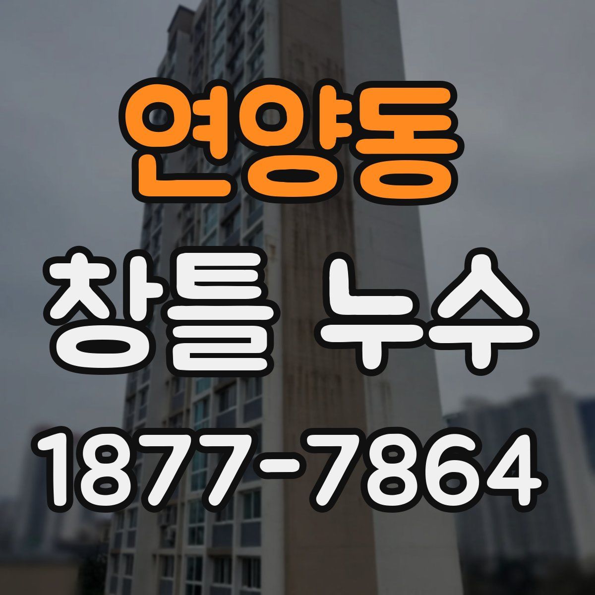 연양동 창틀 누수