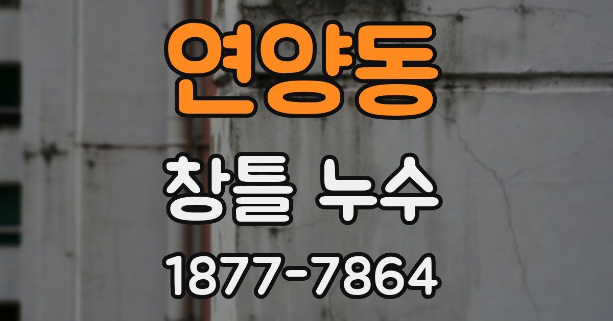 연양동 창틀 누수