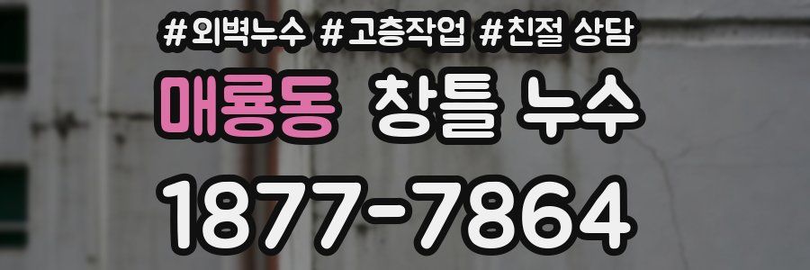 매룡동 창틀 누수