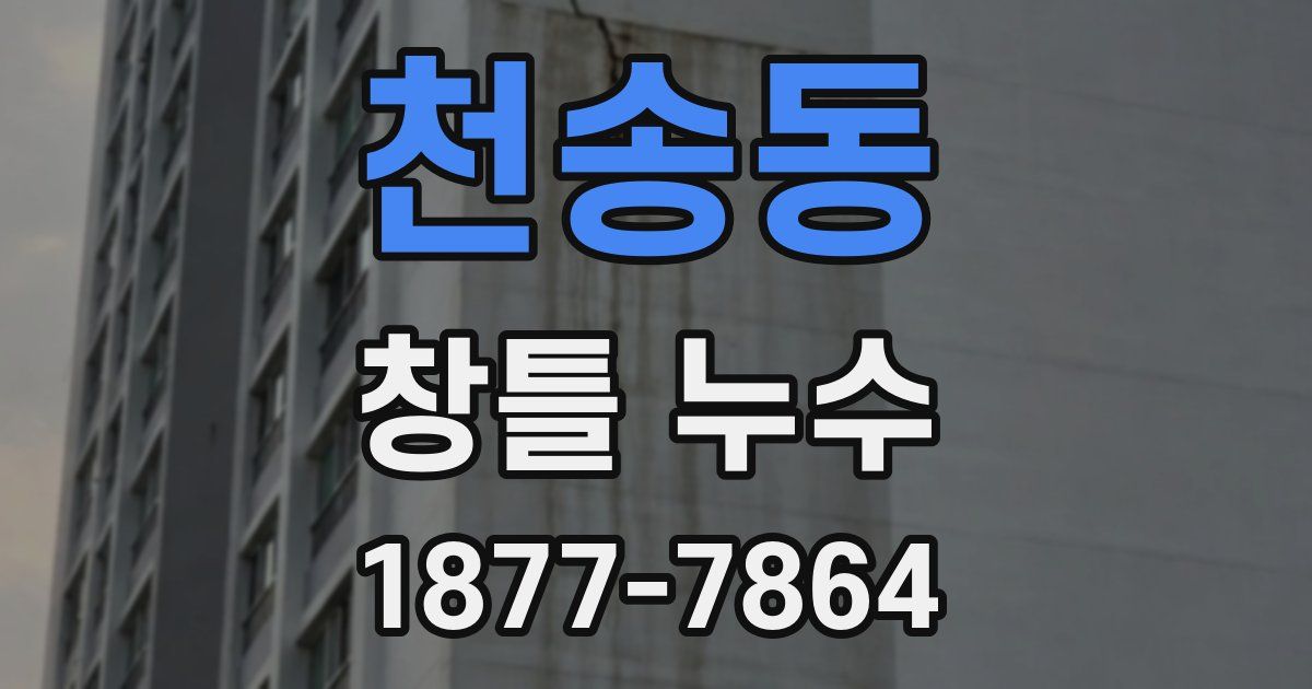 천송동 창틀 누수