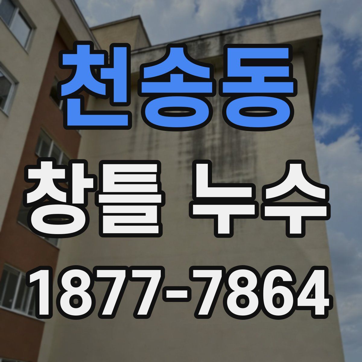 천송동 창틀 누수