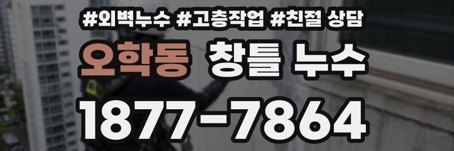 오학동 창틀 누수