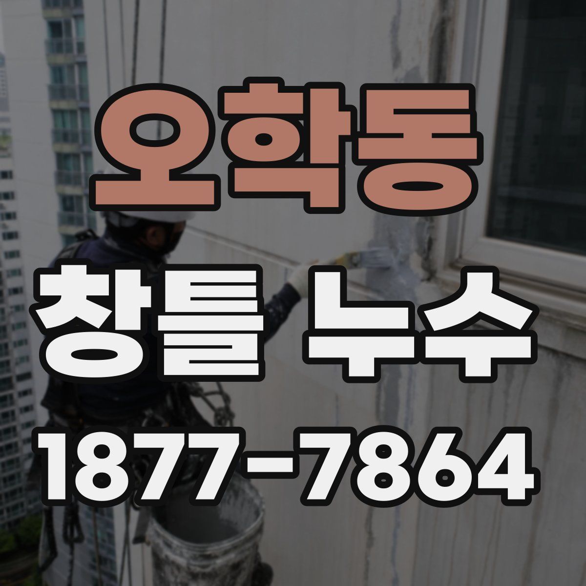 오학동 창틀 누수