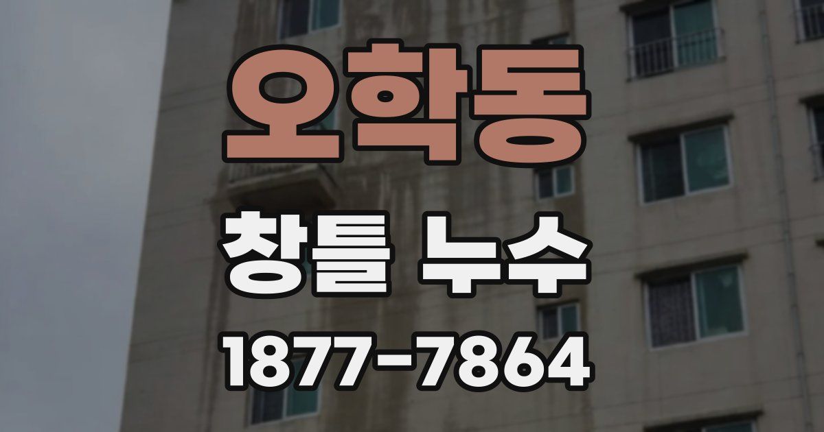 오학동 창틀 누수
