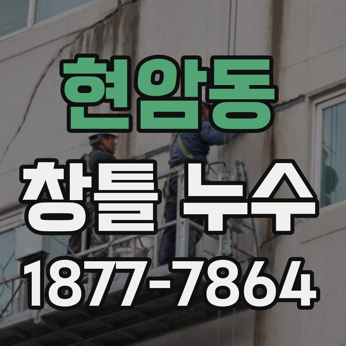 현암동 창틀 누수 원인에 따라 달라지는 보수 방법
