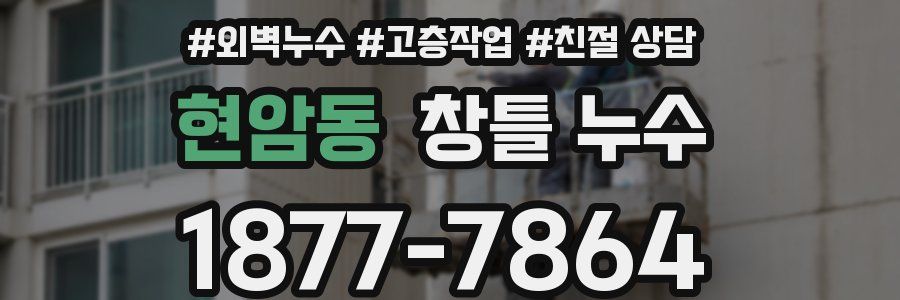 현암동 창틀 누수